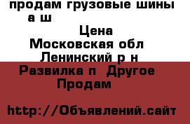 продам грузовые шины     а/ш 315/70 R22.5 Powertrac POWER PLUS   › Цена ­ 13 500 - Московская обл., Ленинский р-н, Развилка п. Другое » Продам   